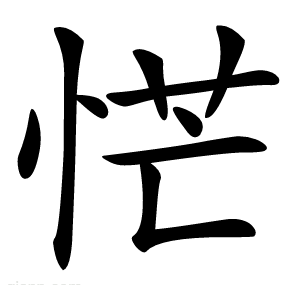 恾